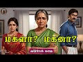 மகளா மகனா Tamil Family Story தமிழ் சிறுகதை Tamil Vanoli Tami