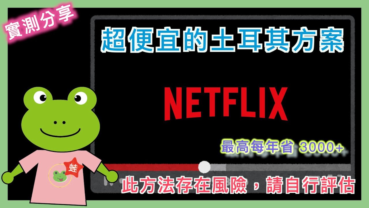 【記下來】Netflix 土耳其方案 | 實測購買 VPN 土耳其 Netflix 高級帳號 | Netflix 禮物卡 | VPN 儲值土耳其禮物卡 | VPN 跨區訂閱 | 小蛙實測教學 Ep28