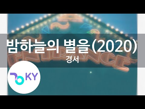 밤하늘의 별을(2020) - 경서 (Shiny Star(2020) - Kyoung Seo) (KY.22298) / KY Karaoke