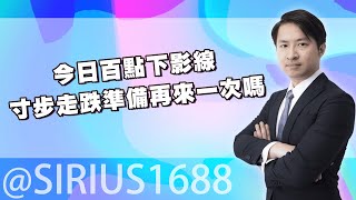 景氣燈號亮藍燈到底是不是長線買點 今日百點下影線，寸步走跌準備再來一次嗎｜海豚交易室 ｜范振鴻 (圖)