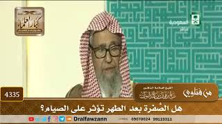 [4335] هل الصُّفرة بعد الطهر تؤثر على الصيام؟ - صالح الفوزان