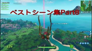フォートナイトベストシーン集 Part8