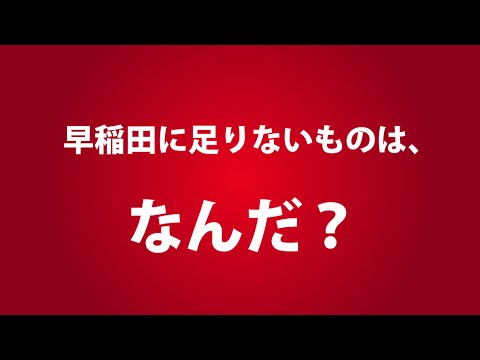 第4回 Waseda Vision 150 Student Competition PV
