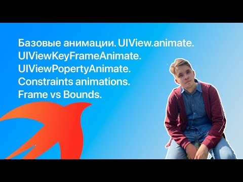 Занятие №14. Базовая анимация в iOS, KeyFrameAnimation, PropertyAnimation. Frame vs Bounds. [Live]