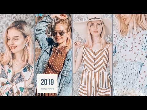 ТРЕНДЫ на ЛЕТО 2019 // Мой летний гардероб  молодой  МАМЫ //