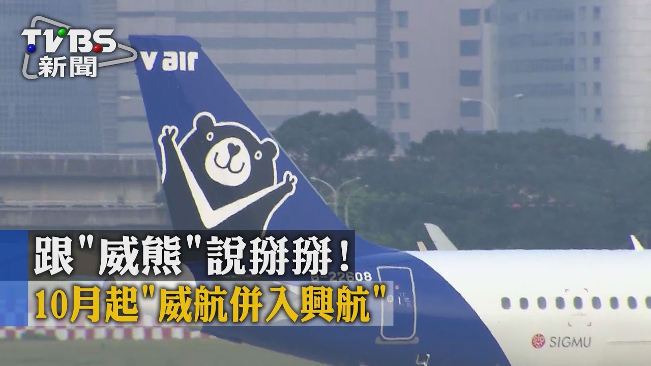 跟「威熊」說掰掰! 10月起「威航併入興航」