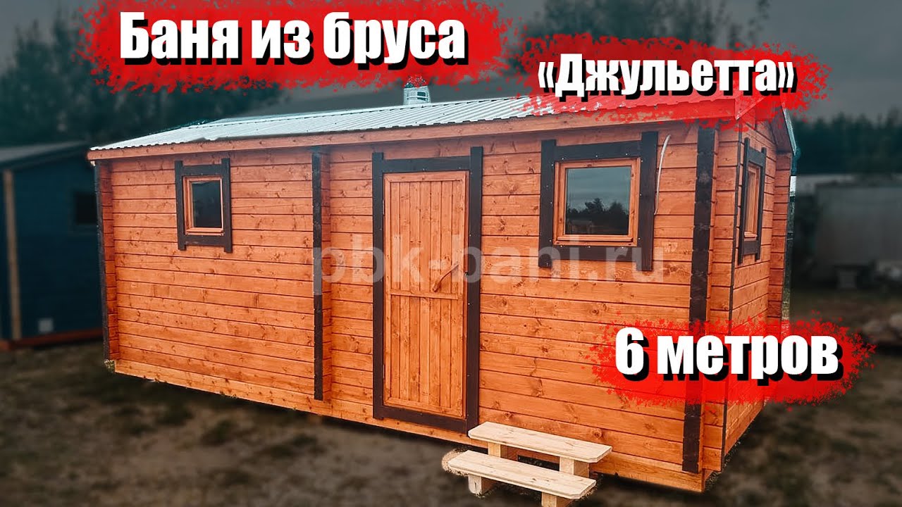 Видеообзор бани из бруса «Джульетта» 6х2.25м с доставкой в Ленинградскую область