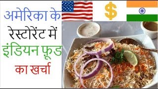 Average cost of Indian Restaurant Meal in USA in Hindi|Food Expenses in America