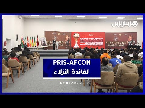 نزلاء السجون يواكبون “الكان” 