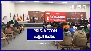الحفل الافتتاحي لتظاهرة PRIS-AFCON thumbnail