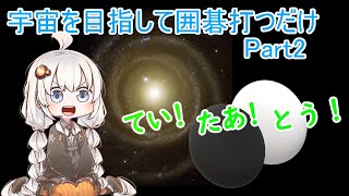 【exVOICE実況】紲星あかりが宇宙を目指して囲碁打つだけ Part2