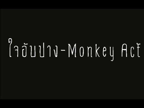 ใจอับปาง   Monkey Act   YouTube
