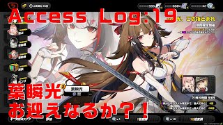 【Log: 19】葉瞬光お迎えなるか？！【ゼンゼロ】