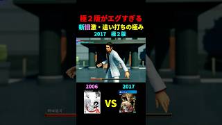 極２版がエグすぎる新旧「激・追い打ちの極み」比較