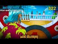 One Piece| മലയാളം Season 4 Episode 322 Explained in Malayalam | World's Best Adventure