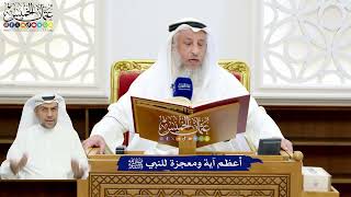 7 - أعظم آية ومعجزة للنبي ﷺ - عثمان الخميس