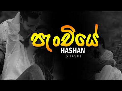 Panchiye (පැංචියේ) - Hashan Shashi official