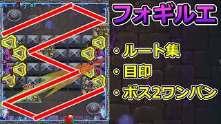 【黎絶　フォギルエ】ルート集 & 目印 & ボス2ワンパンの解説【ゆっくり実況】