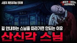 Download lagu 【무서운이야기 실화】'미친듯이 무서웠던 산신각 스님 괴담' 목격하면 그냥 도망치세요ㅣ계란과자님 사연ㅣ돌비공포라디오ㅣ괴담ㅣ미스테리 인터뷰ㅣ시청자 사연ㅣ공포툰ㅣ오싹툰ㅣ공포썰 mp3 Download lagu 【무서운이야기 실화】'미친듯이 무서웠던 산신각 스님 괴담' 목격하면 그냥 도망치세요ㅣ계란과자님 사연ㅣ돌비공포라디오ㅣ괴담ㅣ미스테리 인터뷰ㅣ시청자 사연ㅣ공포툰ㅣ오싹툰ㅣ공포썰 mp3
