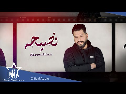 نصيحه غيث السومري