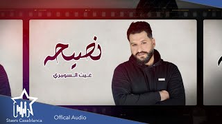 كلمات اغنية نصيحه غيث السومري