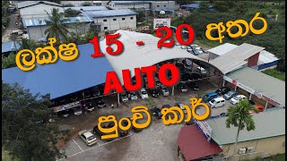 AUTO CARS SRI LANKA 15 TO 20 Lakhs  ලක්ෂ 1