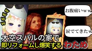 【ス虐の原点】スバルの家を見つけ即リフォーム(いたずら)して大爆笑するわため