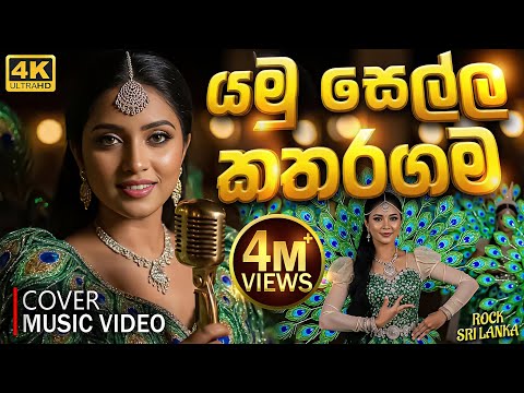 Yamu Sella Katharagama (යමු සෙල්ල කතරගම) Cover Music Video - Karunarathne Diwulgane
