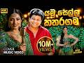 Yamu Sella Katharagama යමු සෙල්ල කතරගම Cover Music Video Karunarathne Diwu