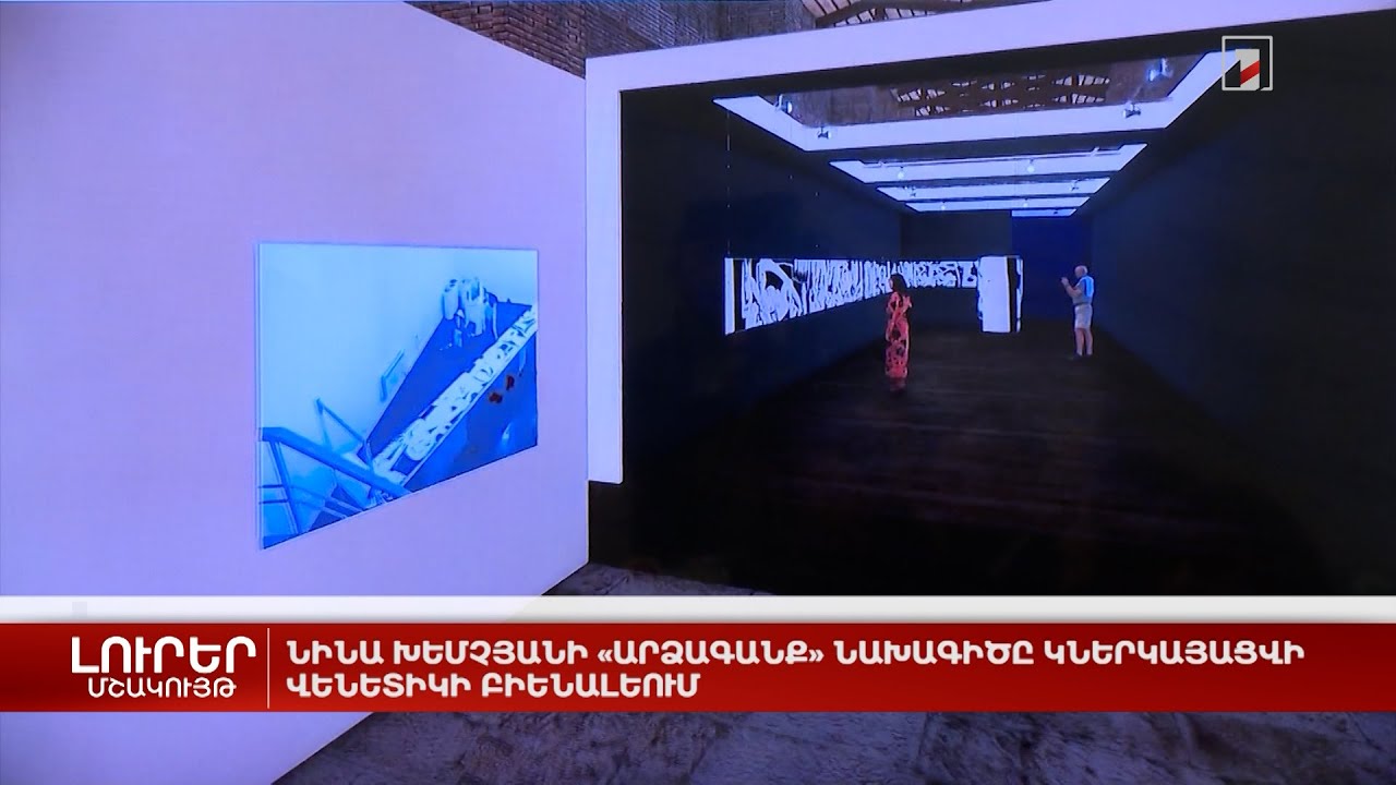 Նինա Խեմչյանի «Արձագանք» նախագիծը կներկայացվի Վենետիկի բիենալեում