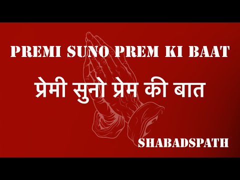 Premi Suno Prem ki Baat #satsang #radhaswami  #shabad #youtube #bhajan #shabadspath #meditation