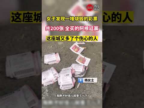 女子發現一堆燒毀的彩票，共200張全買的阿根廷贏