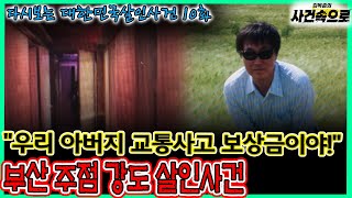 Download lagu [다시보는 대한민국살인사건 10화] - 부산 주점 강도 살인사건 mp3