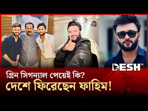 দেশে ফিরেই আবার আলোচনায় আর এস ফাহিম! | Rs Fahim Back | Desh TV