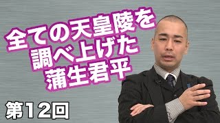 第12回 全ての天皇陵を調べ上げた蒲生君平