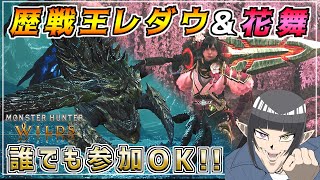 【参加型】歴戦王レダウと花舞クエスト周回します！！誰でも気軽にご参加どうぞ！！  [MHWILDS(モンスターハンターワイルズ)]