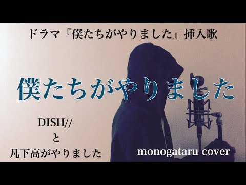 【フル歌詞付き】 僕たちがやりました (ドラマ『僕たちがやりました』挿入歌) - DISH//と凡下高がやりました (monogataru cover) Video