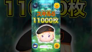 えぐい回転率！54のみ豆ヴィルスキル5で11000枚！【ツムツム】#ツムツム#ビーンズカモヴィル