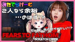 フィアーズ・ツー・ファゾムライブ配信！怪しい町に引っ越してきてしまったカップルの深夜の恐怖体験Live！〈Fears to Fathom - Scratch Creek/steam版〉