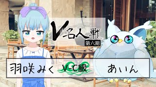 【第6期 #V名人戦】V-C級海組6局目 あいん VS 羽咲みく【中継配信】