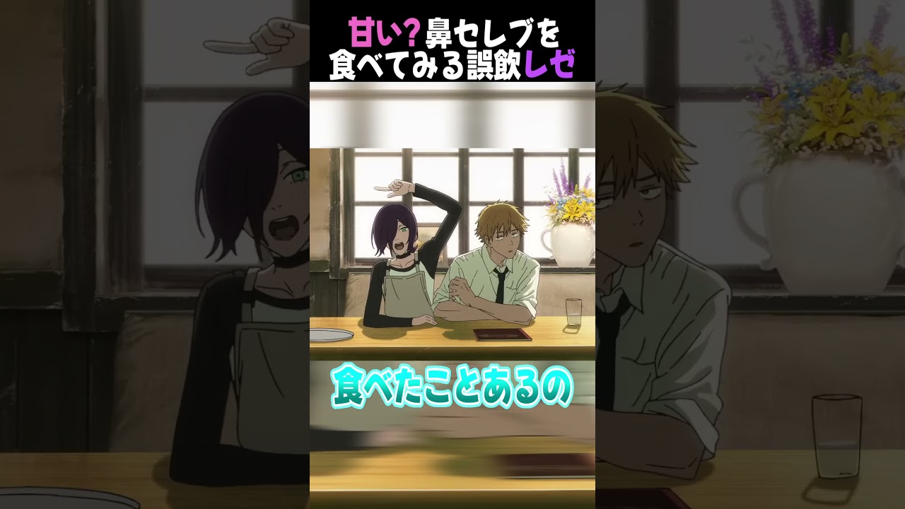 何でも口に入れる赤ん坊レゼ  #声真似 #チェンソーマン #レゼ