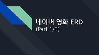 데이터베이스 16. 네이버 영화 ERD 그리기 Part 1/3 (수정본)
