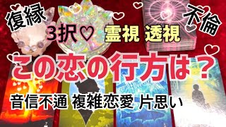 この恋の行方は？霊視、透視、上げ下げなし、神展開、辛口【ルノルマンカードリーディング】