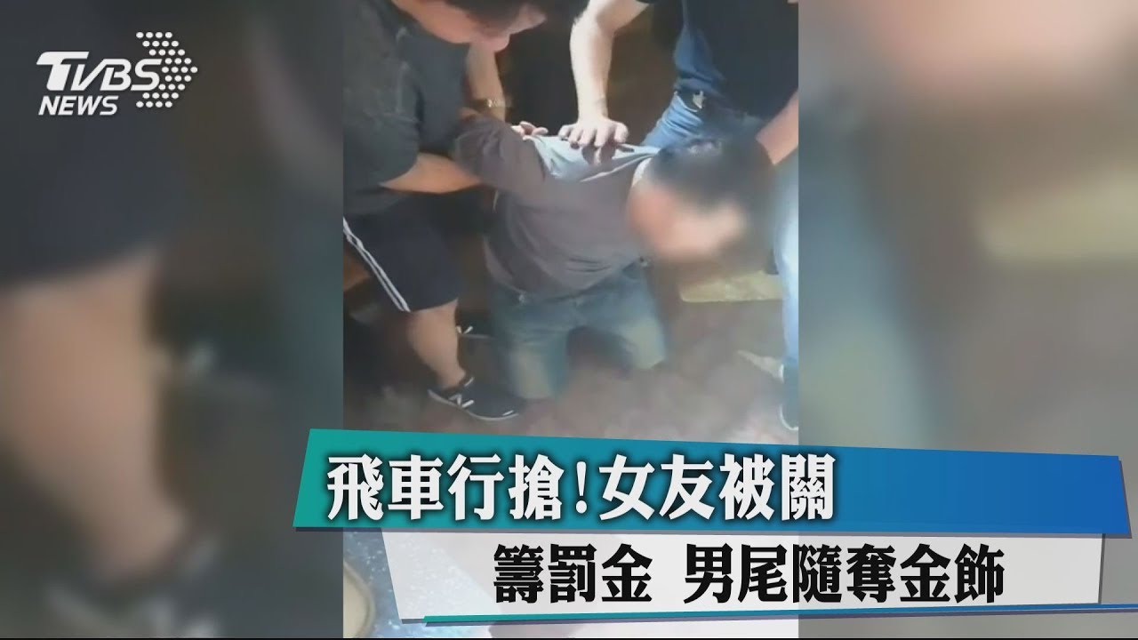 飛車行搶!女友被關籌罰金 男尾隨奪金飾