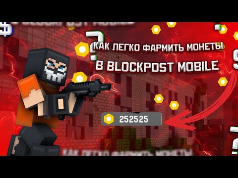 BLOCKPOST MOBILE | Как легко фармить монеты в Блокпост мобайл!