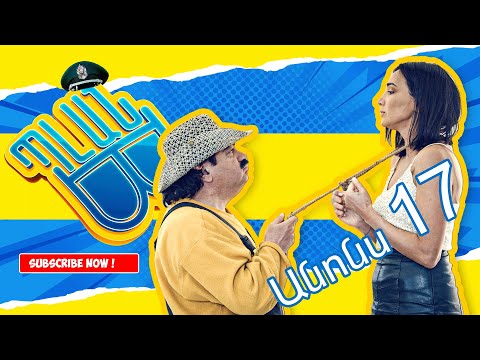 Պլան Բ (անոնս) 17 - PLAN B (Anons) 17