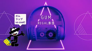 「GUM」 REGAL旅団 【MusicVideo】