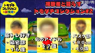 新キャラ参戦『視聴者と暮らすトモダチコレクション新生活』part2