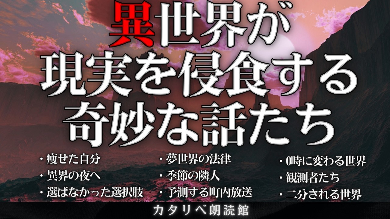 【雨音朗読】異世界が侵食してくる奇妙な話