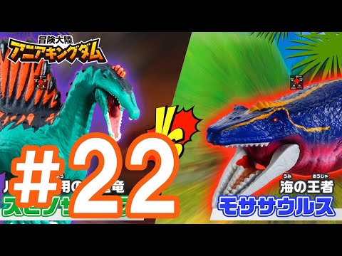 アニメ『冒険大陸 アニアキングダム』 第22話 「驚異！新たなる敵！」